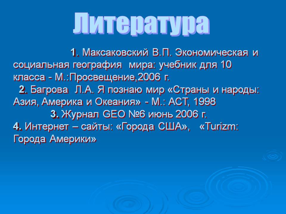 Литература