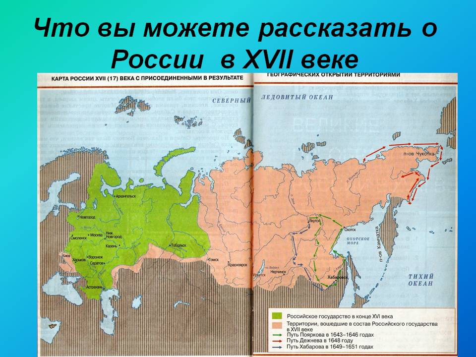Что вы можете рассказать о России в XVII веке