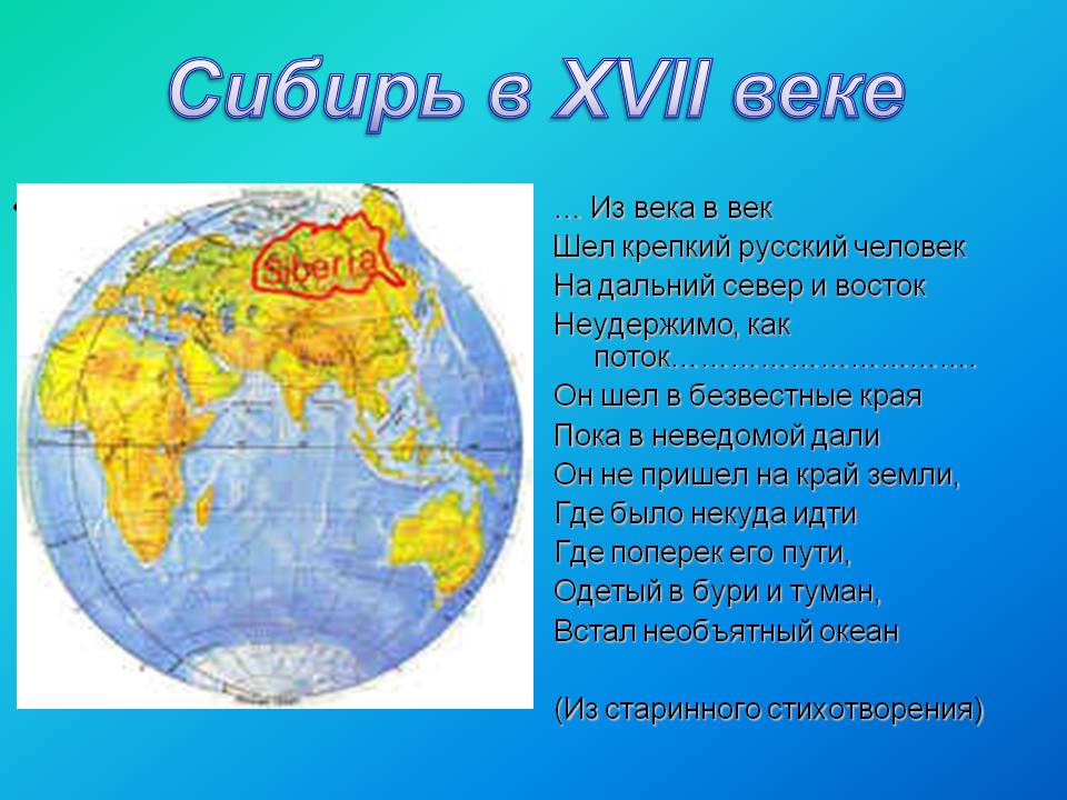 Сибирь в XVII веке