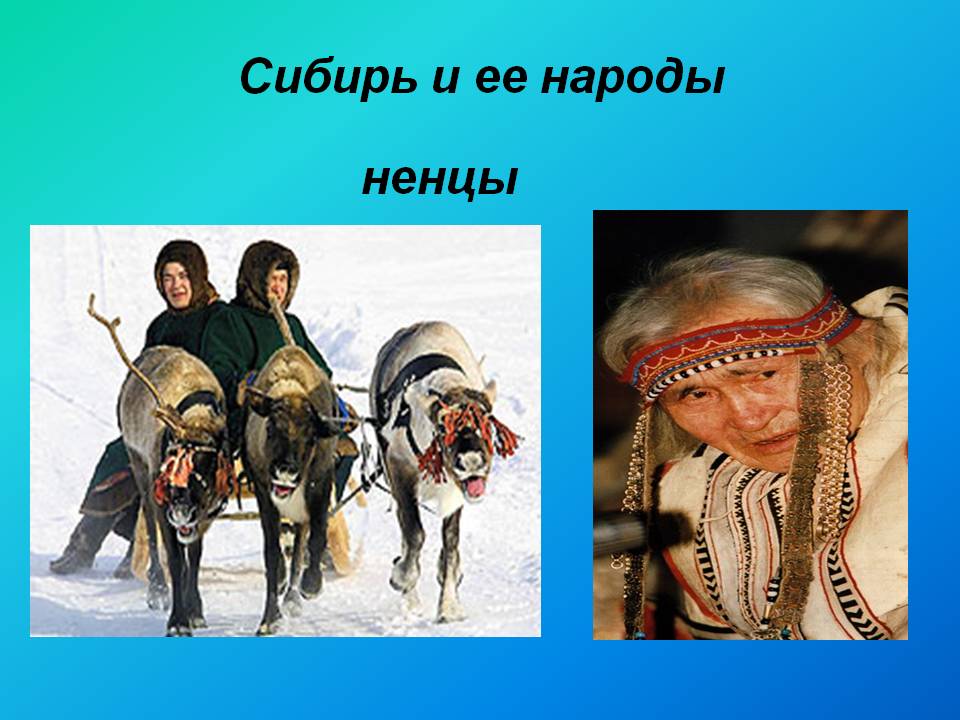 Сибирь и ее народы