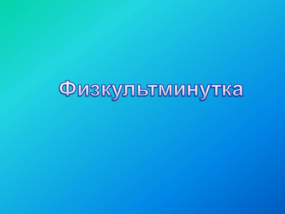 Физкультминутка