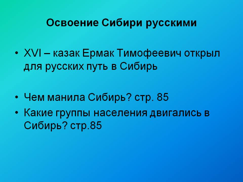 Освоение Сибири русскими