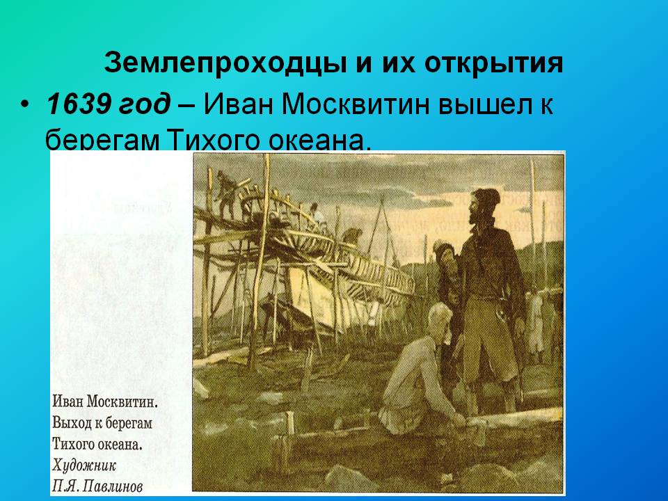 Землепроходцы и их открытия