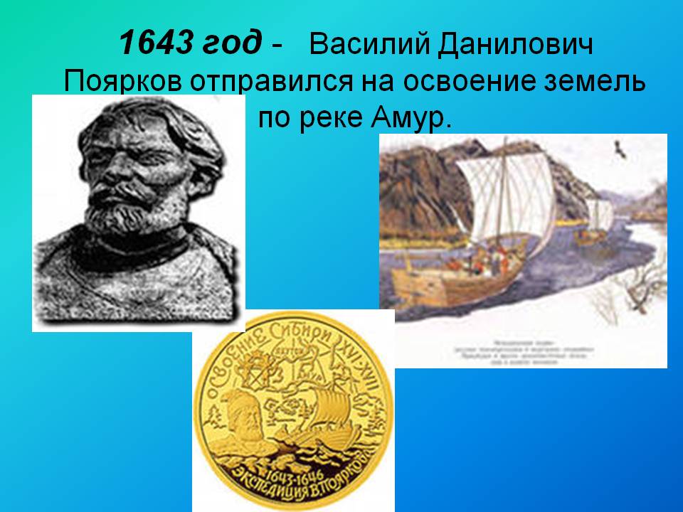 1643 год - Василий Данилович Поярков отправился на освоение земель по