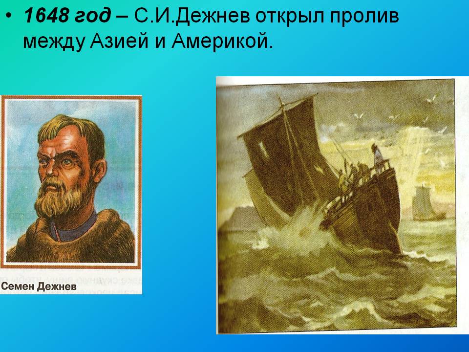 1648 год – С.И.Дежнев открыл пролив между Азией и Америкой