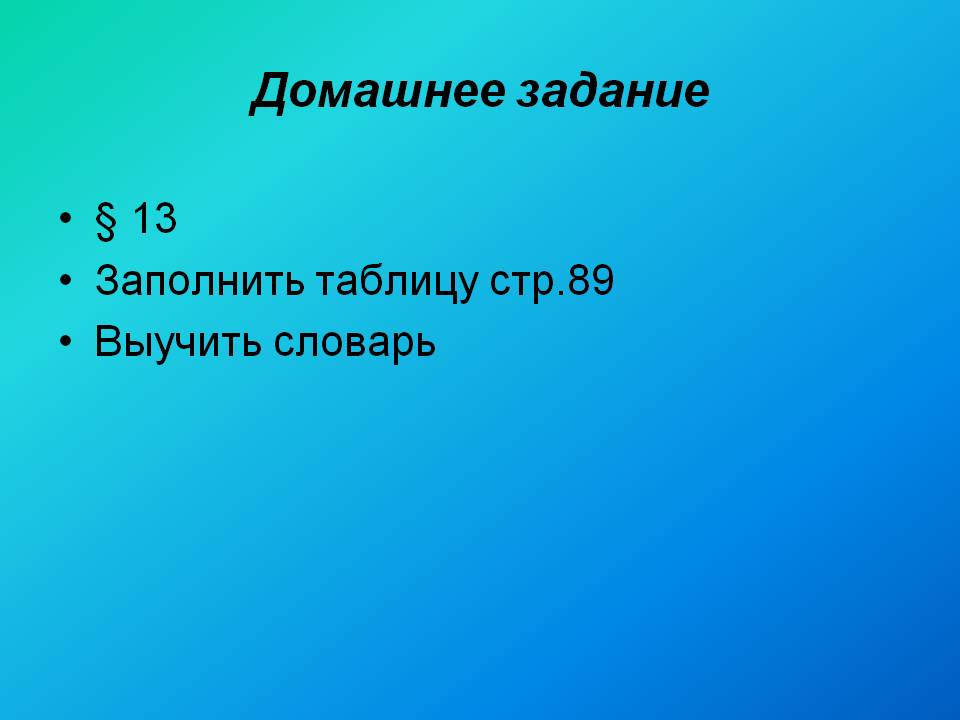 Домашнее задание