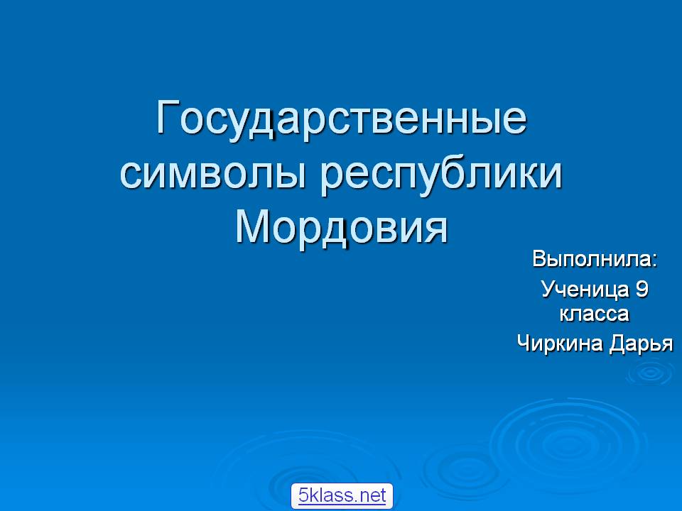 Государственные символы республики Мордовия