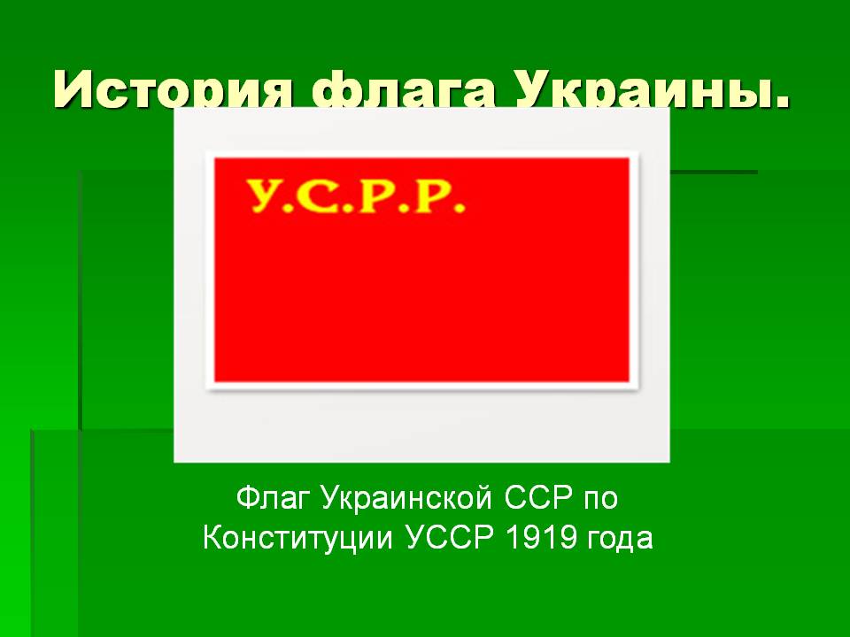 История флага Украины
