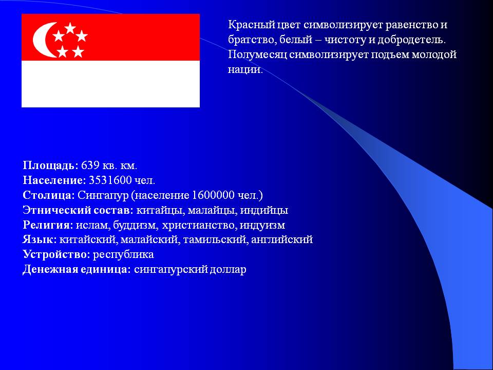 Красный цвет символизирует равенство и братство, белый – чистоту и