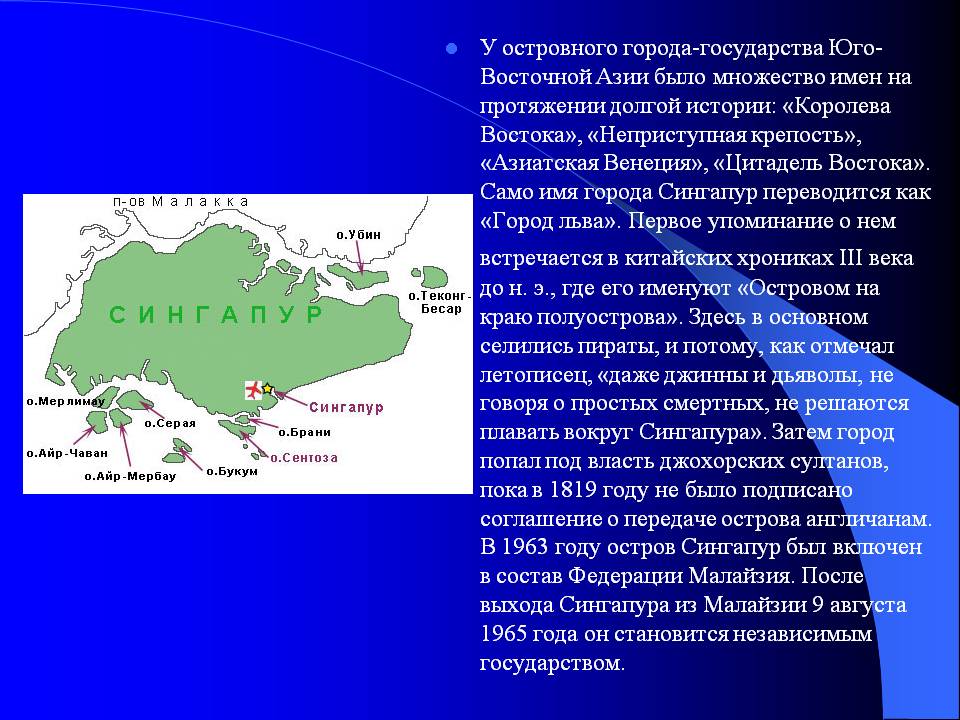 У островного города-государства Юго-Восточной Азии было множество имен