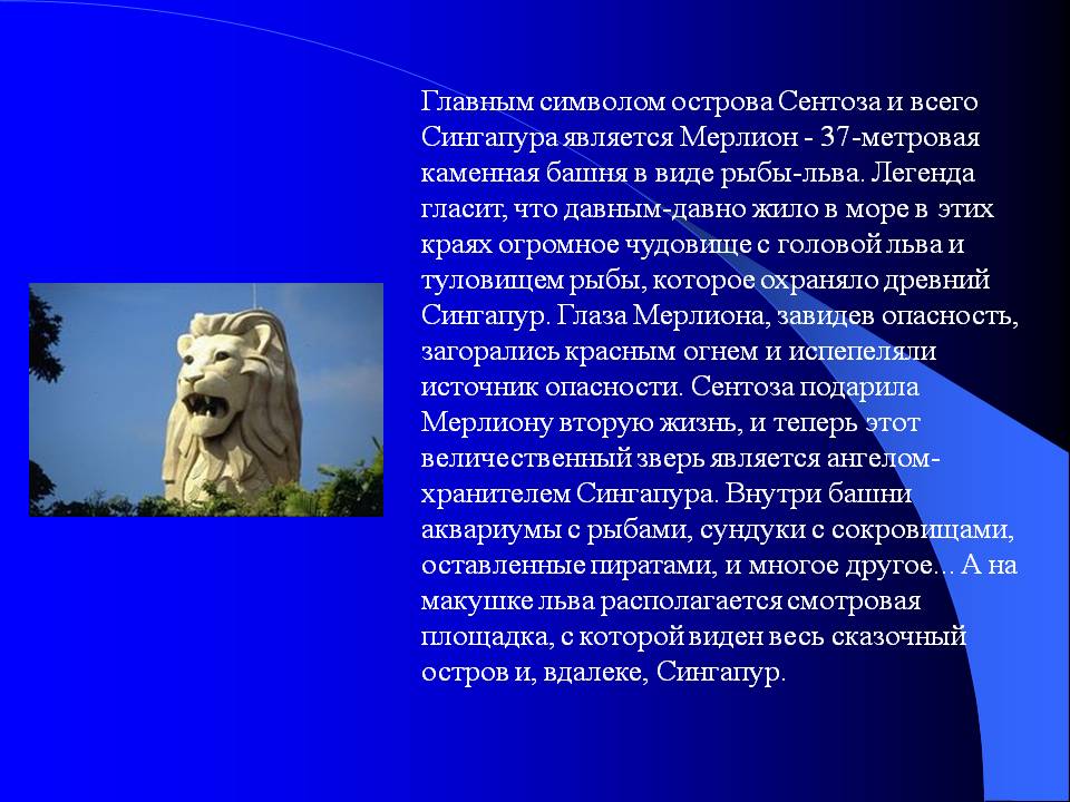Главным символом острова Сентоза и всего Сингапура является Мерлион -