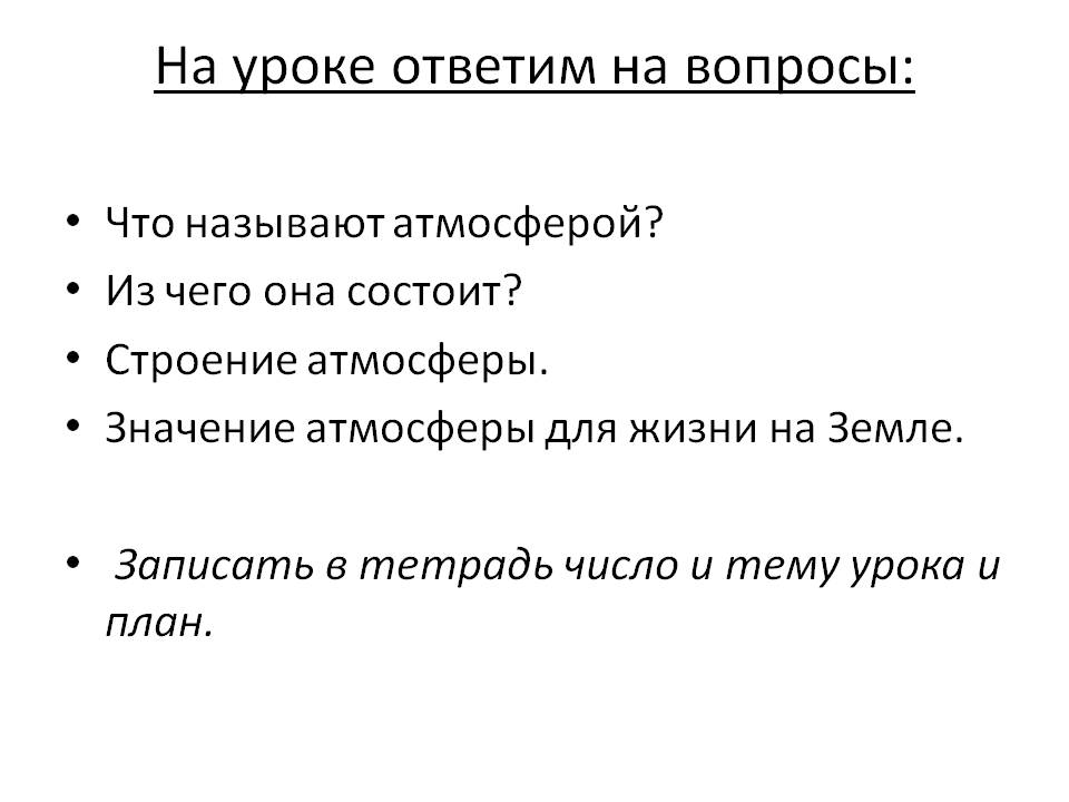 Значение атмосферы для жизни на Земле