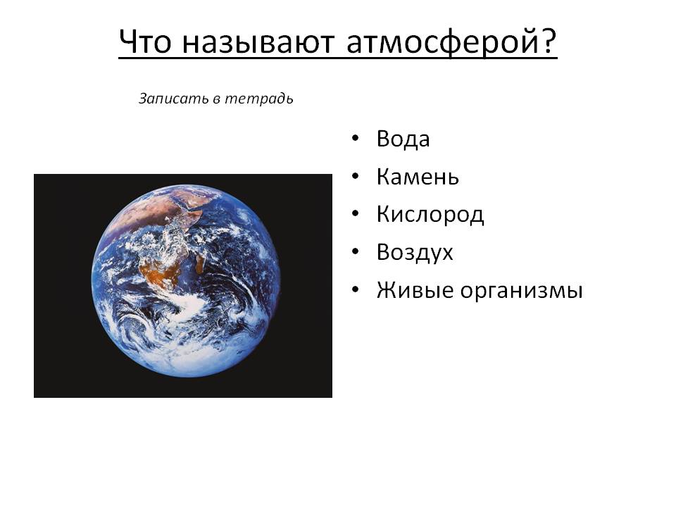 Что называют атмосферой