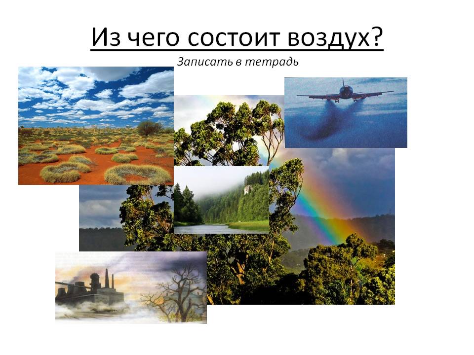 Из чего состоит воздух