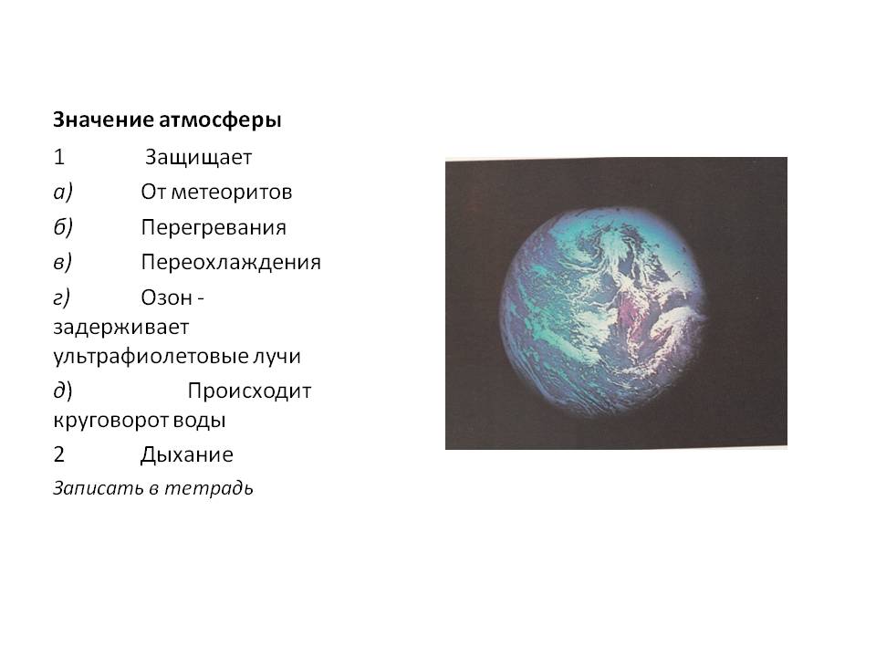 Значение атмосферы