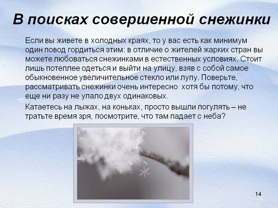 В поисках совершенной снежинки