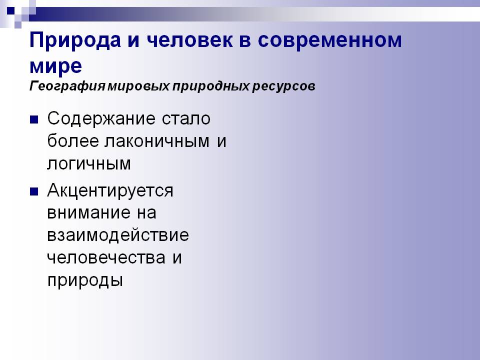 Природа и человек в современном мире География мировых природных