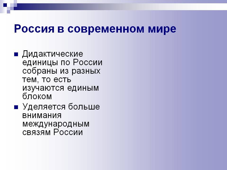 Россия в современном мире