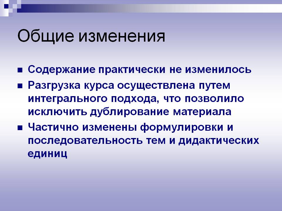 Общие изменения