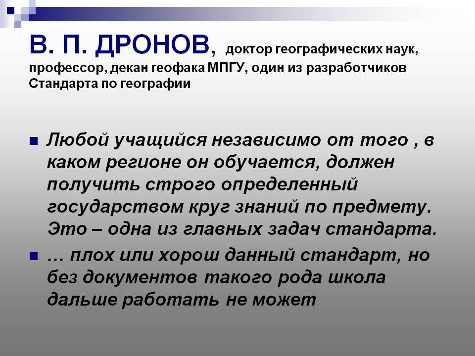 В. П. ДРОНОВ, доктор географических наук, профессор, декан геофака