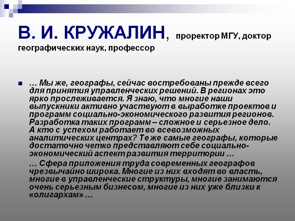 В. И. КРУЖАЛИН, проректор МГУ, доктор географических наук, профессор