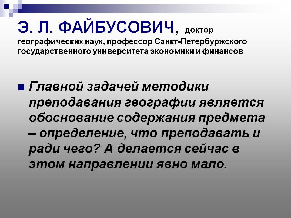 Э. Л. ФАЙБУСОВИЧ, доктор географических наук, профессор