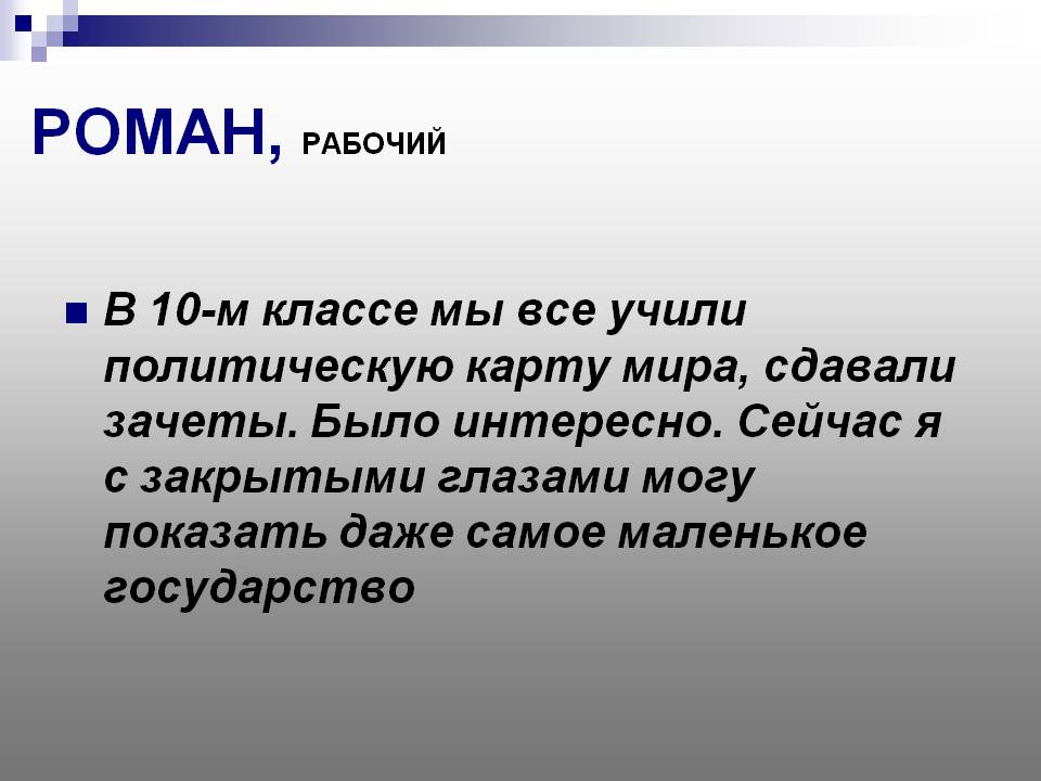 Роман, рабочий