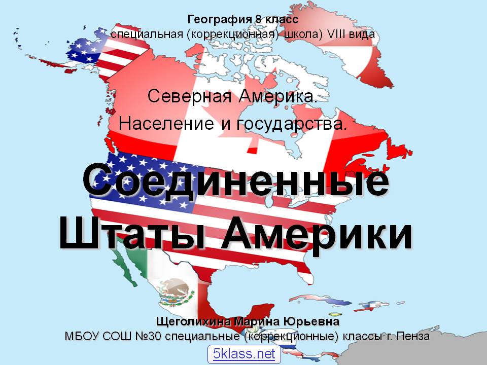 Соединенные Штаты Америки
