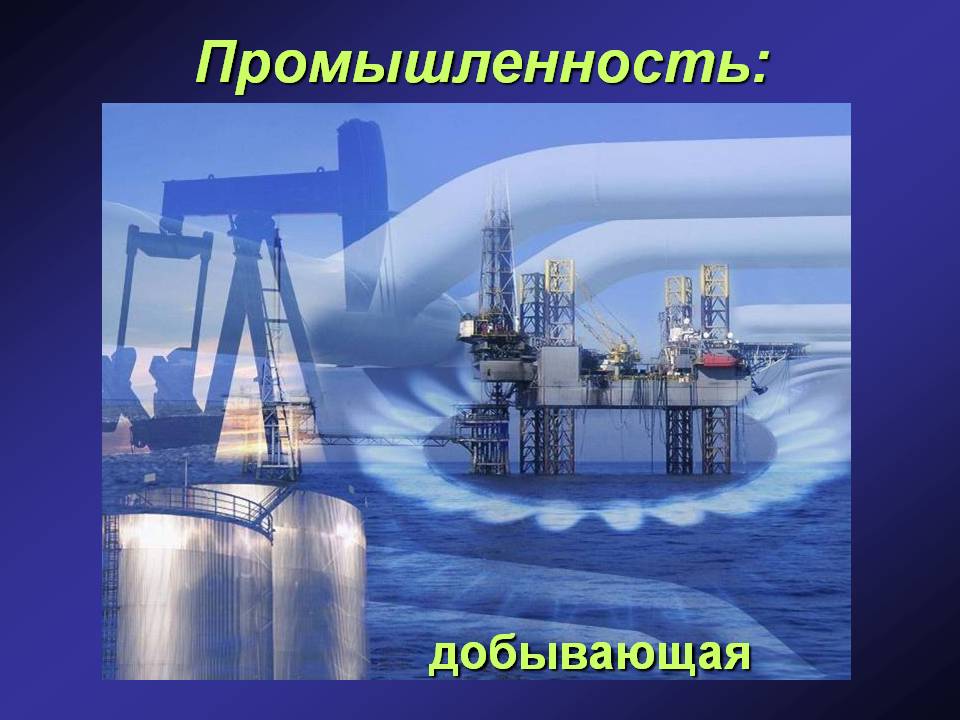 Промышленность