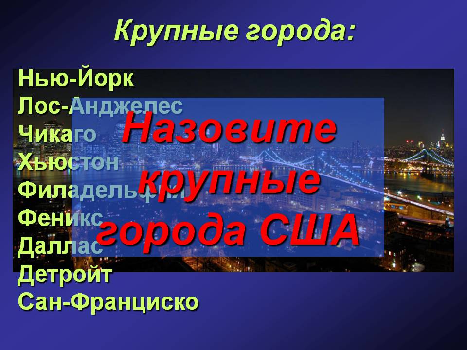 Назовите крупные города США