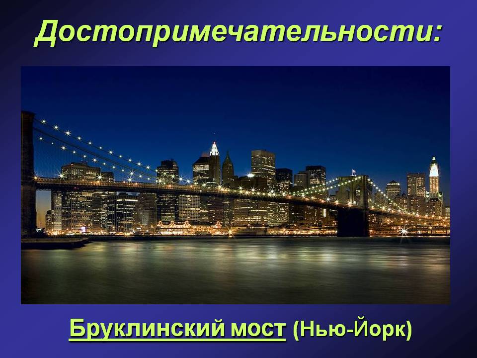 Бруклинский мост (Нью-Йорк)