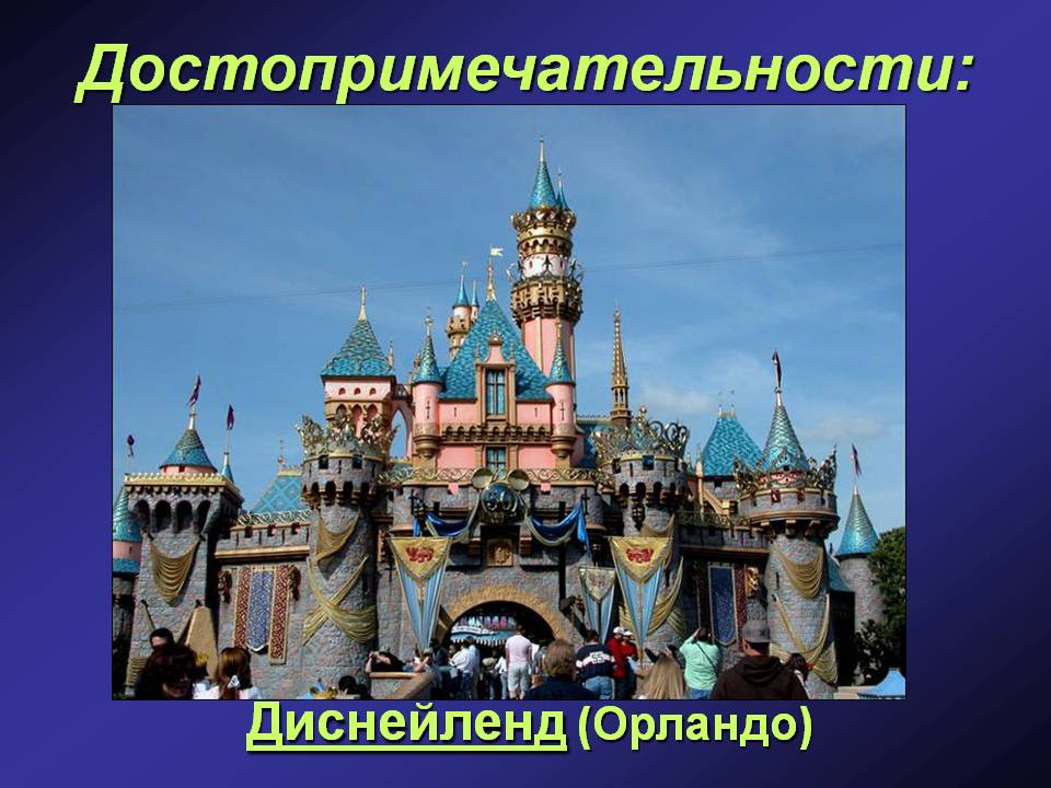 Диснейленд (Орландо)