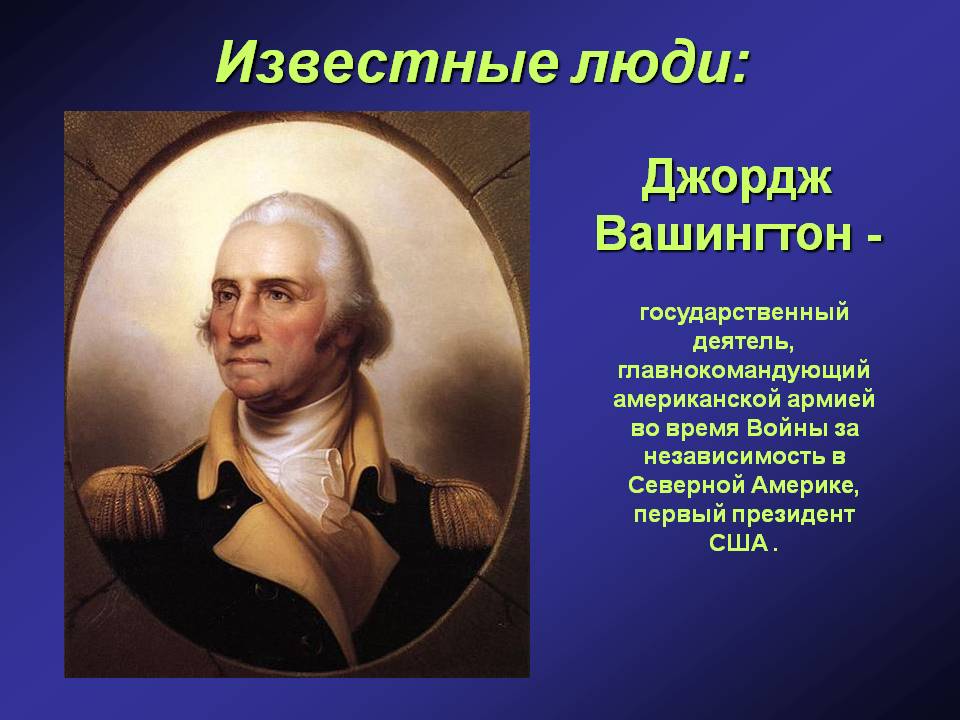 Известные люди