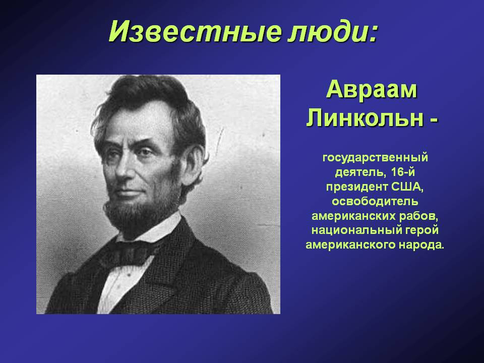 Авраам Линкольн