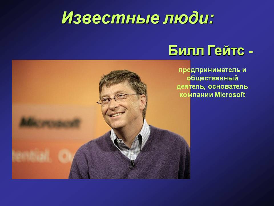 Билл Гейтс