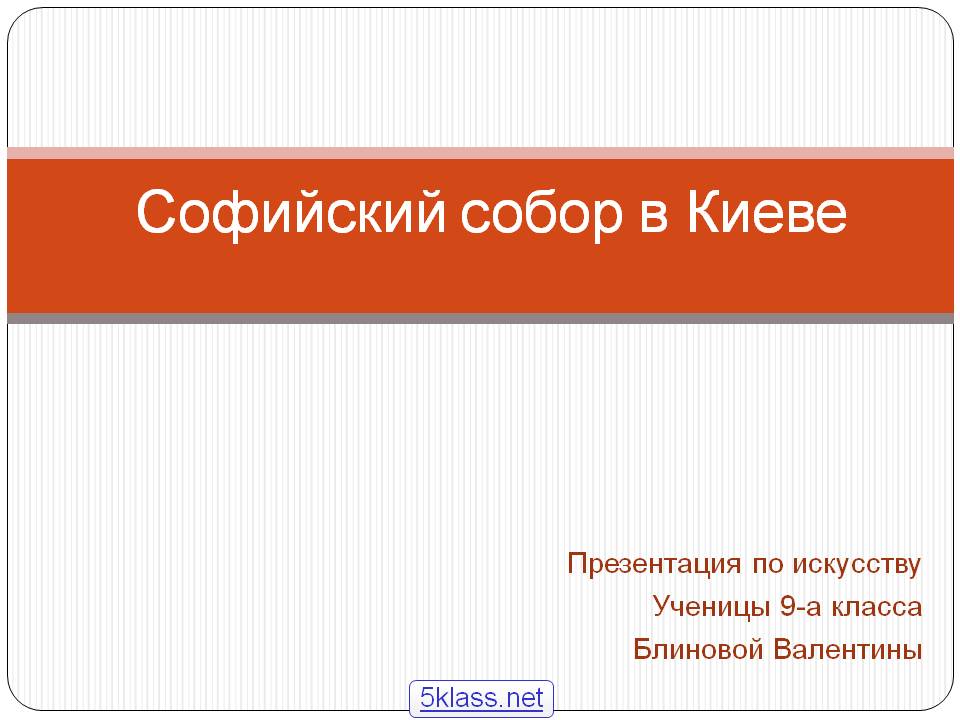 Софийский собор в Киеве
