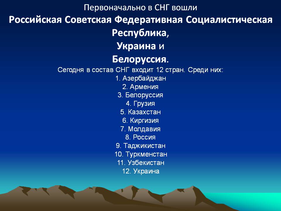 Первоначально в СНГ вошли Российская Советская Федеративная