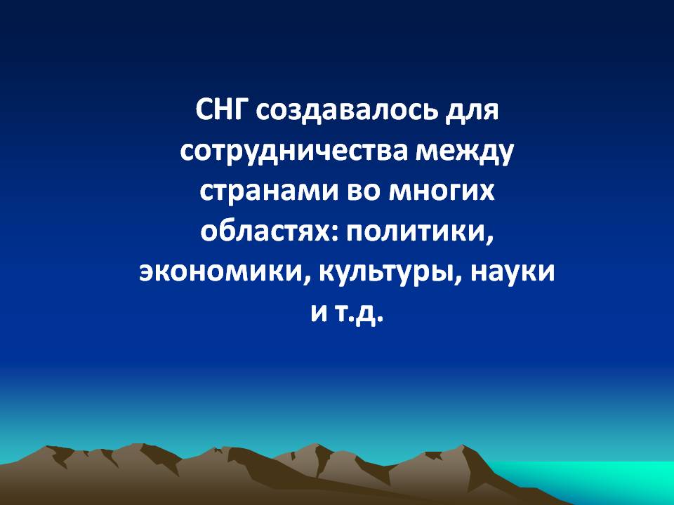 СНГ создавалось для сотрудничества между странами во многих областях: