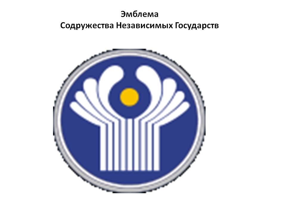 Эмблема Содружества Независимых Государств