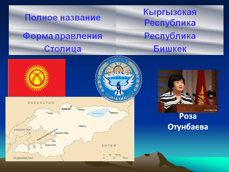 Роза Отунбаева
