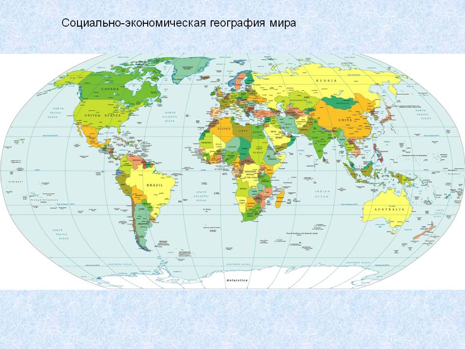 Социально-экономическая география мира