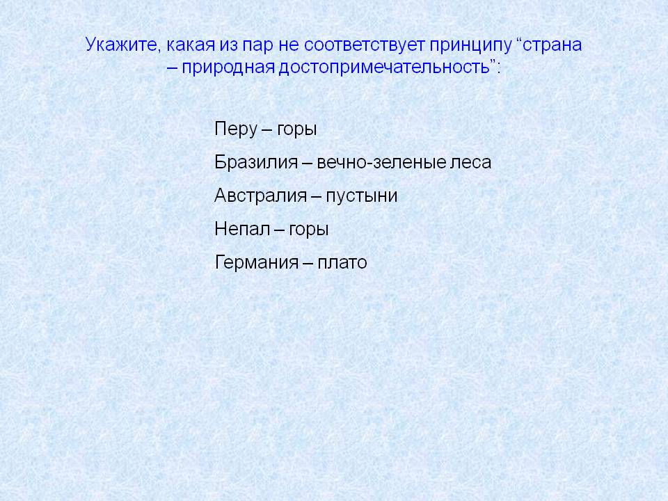 Укажите, какая из пар не соответствует принципу “страна – природная
