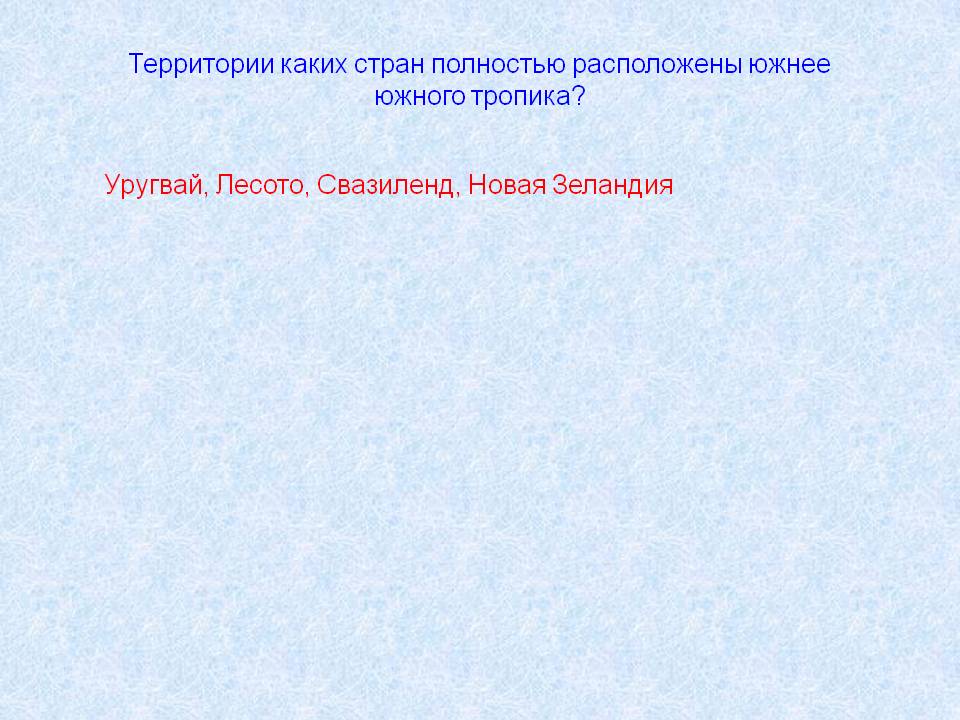 Территории каких стран полностью расположены южнее южного тропика
