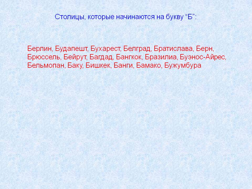 Столицы, которые начинаются на букву “Б”: