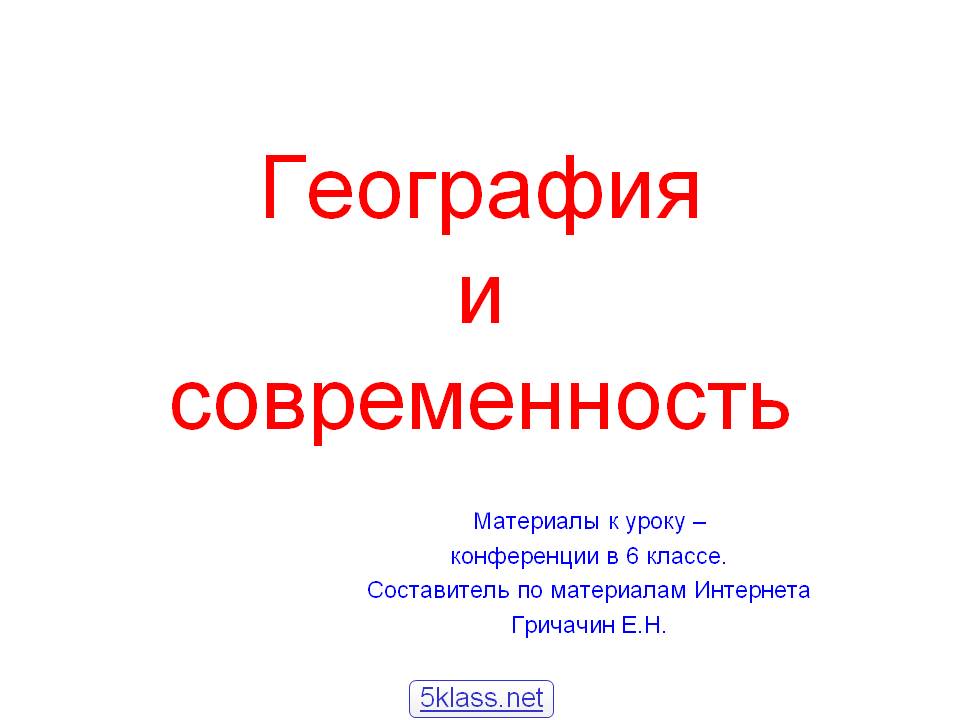 География и современность
