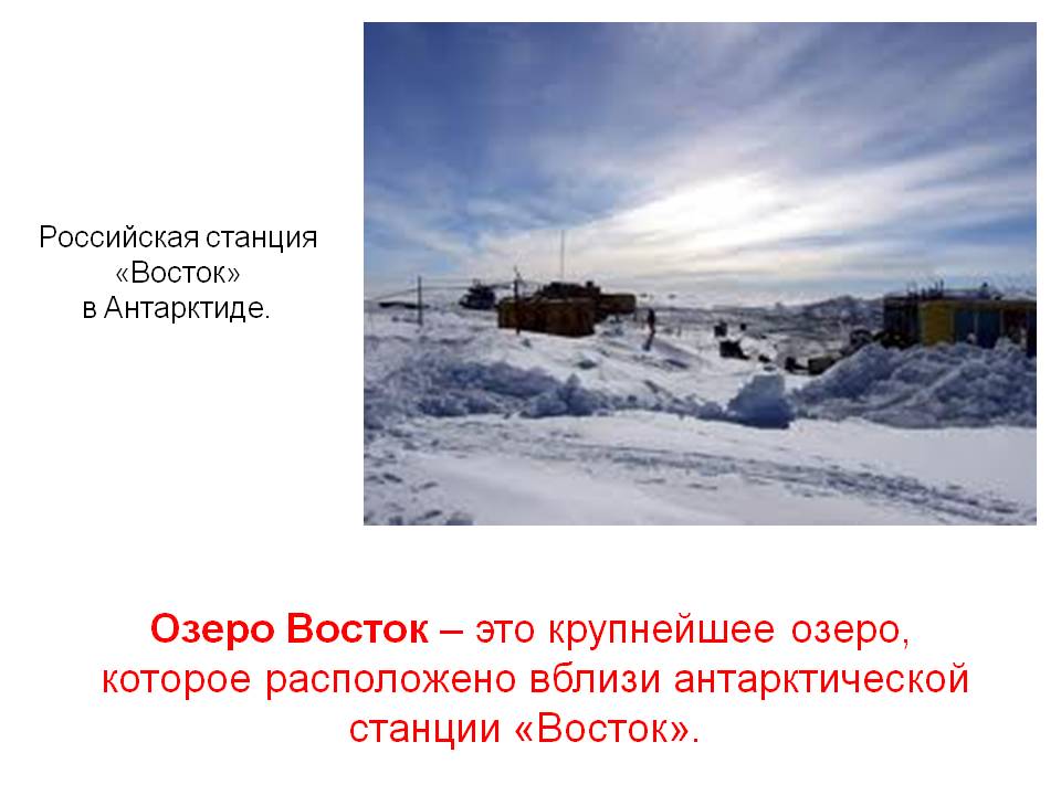 Озеро Восток