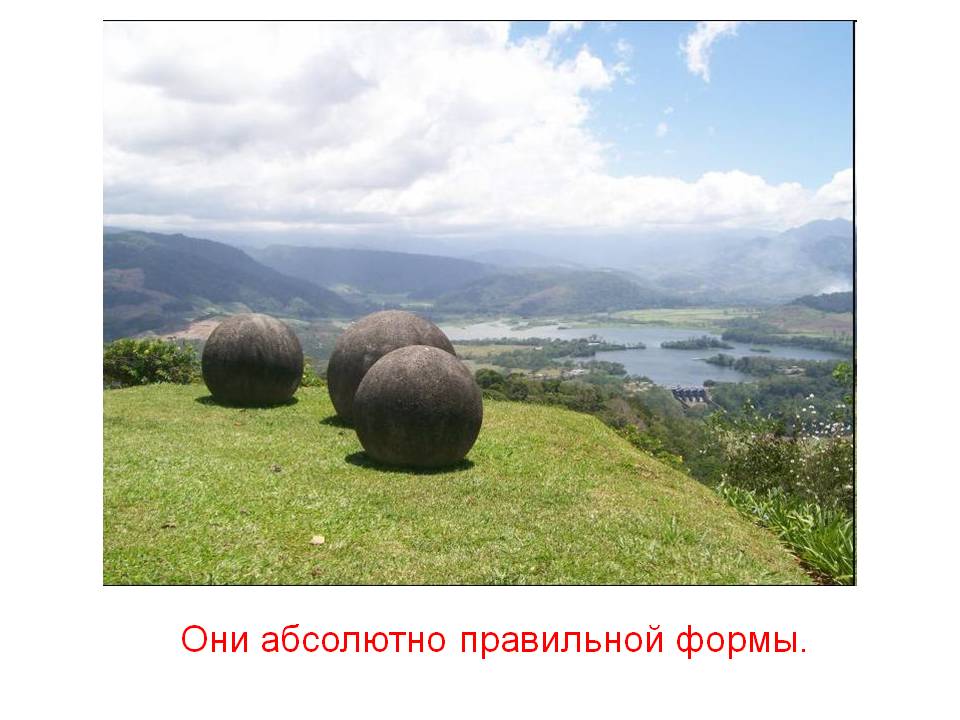Они абсолютно правильной формы