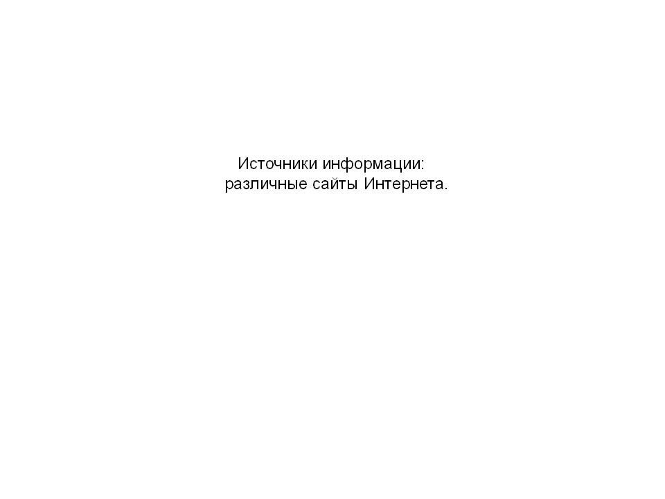 Источники информации