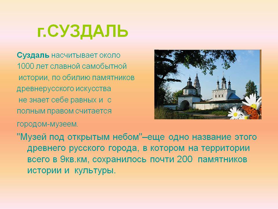 Г.Суздаль