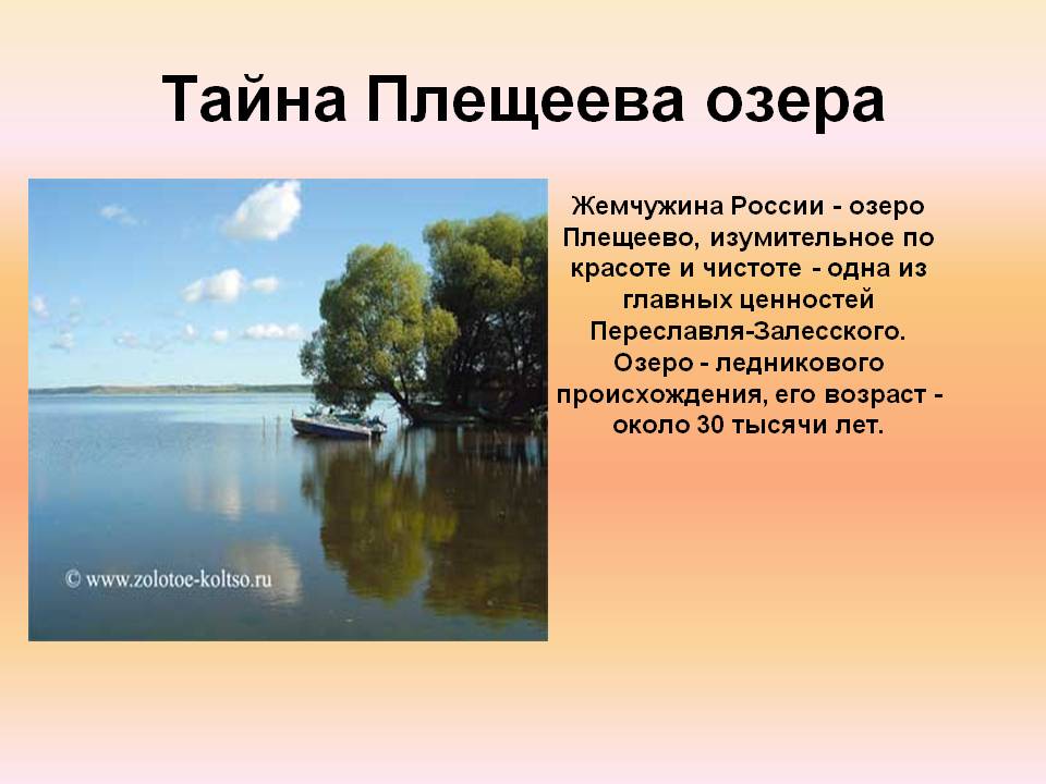 Тайна Плещеева озера
